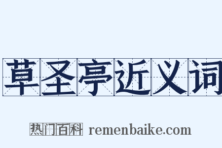 草圣亭近义词是什么意思的图片